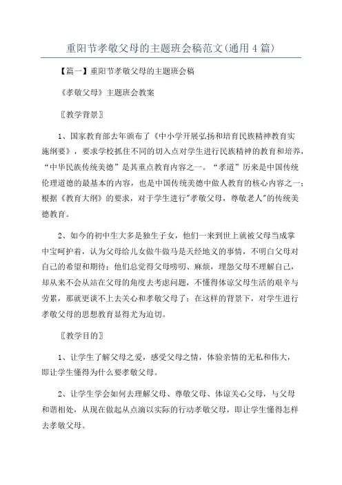 重阳节孝敬父母的主题班会稿范文(通用4篇)