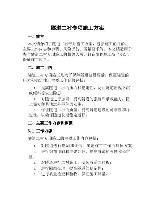 隧道二衬专项施工方案范文