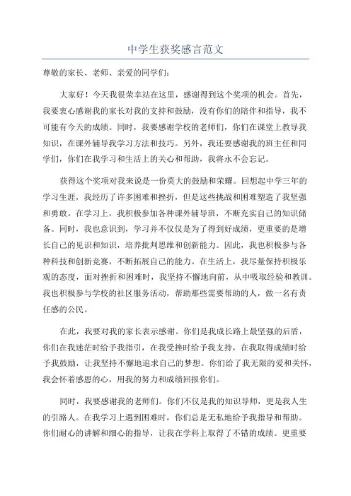 中学生获奖感言范文