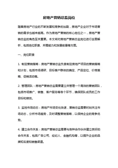 房地产营销总监岗位