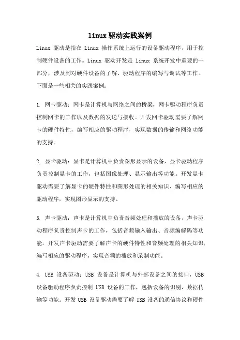 linux驱动实践案例