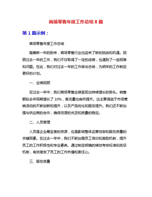 商场零售年度工作总结8篇