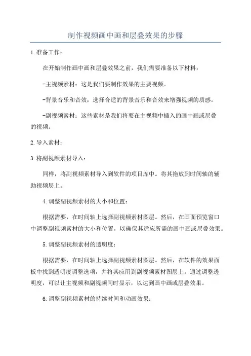 制作视频画中画和层叠效果的步骤