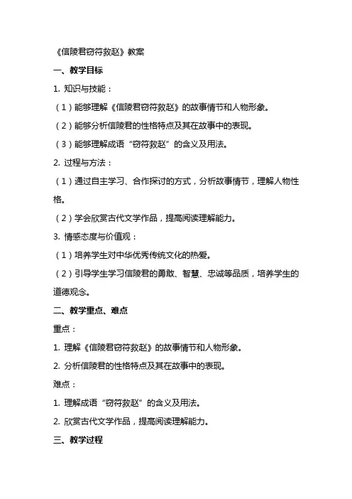 《信陵君窃符救赵》教案