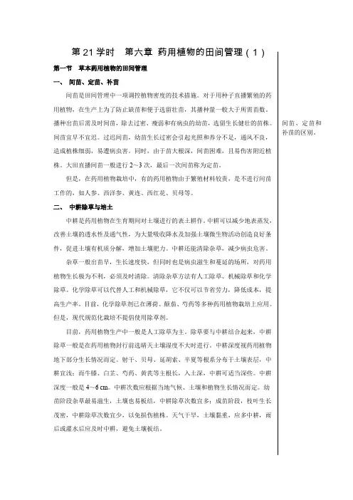 第21学时第六章药用植物的田间管理(1)