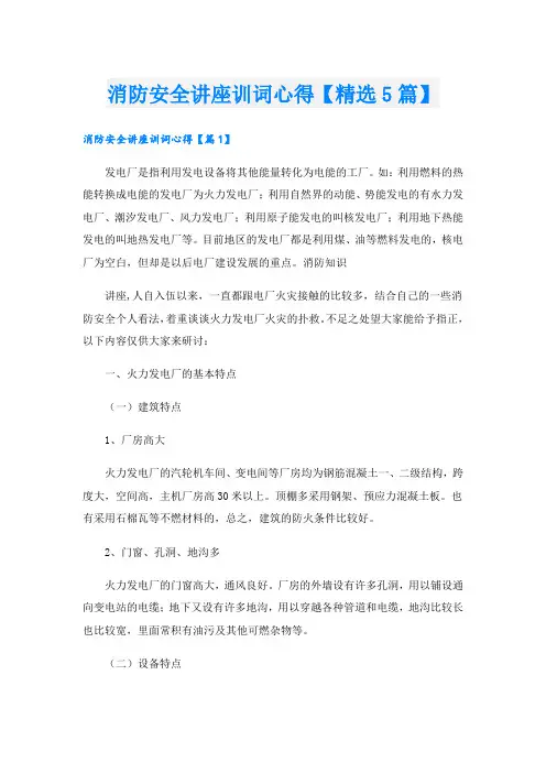 消防安全讲座训词心得【精选5篇】
