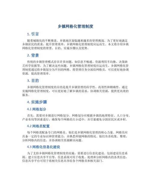 乡镇网格化管理制度