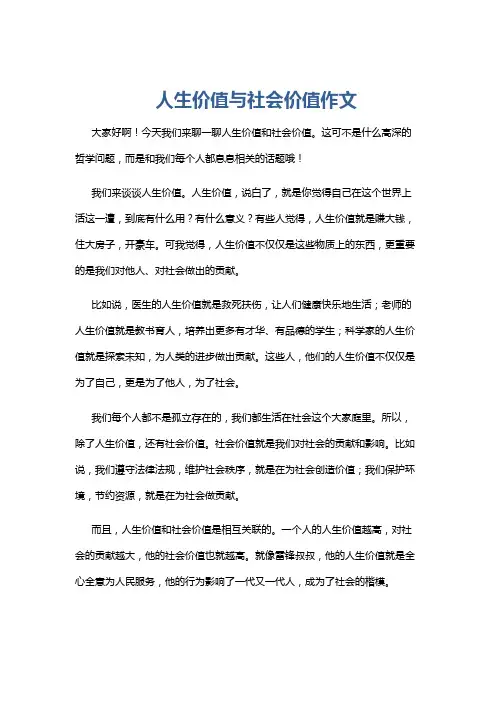 人生价值与社会价值作文