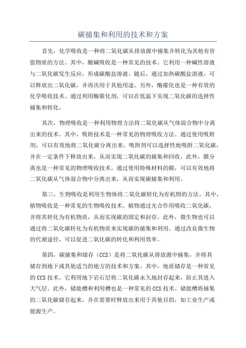 碳捕集和利用的技术和方案