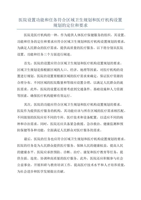 医院设置功能和任务符合区域卫生规划和医疗机构设置规划的定位和要求