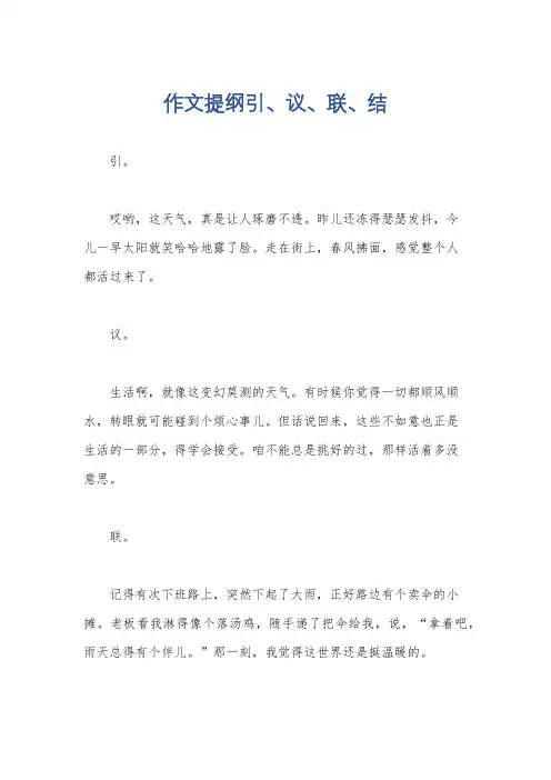 作文提纲引、议、联、结