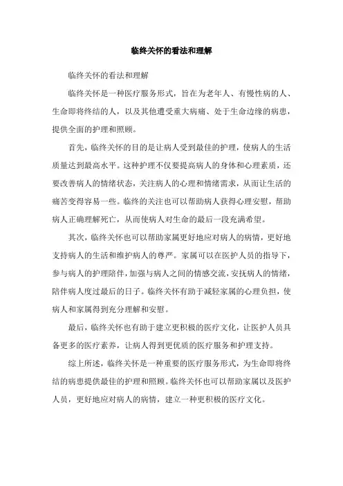 临终关怀的看法和理解