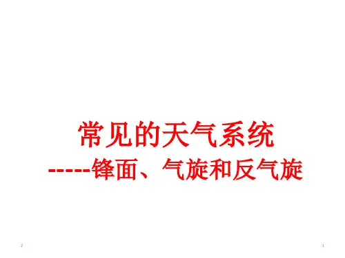高中地理 常见的天气系统(锋面和气旋) (67张ppt)