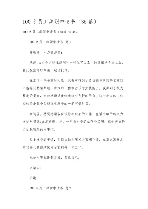 100字员工辞职申请书(35篇)
