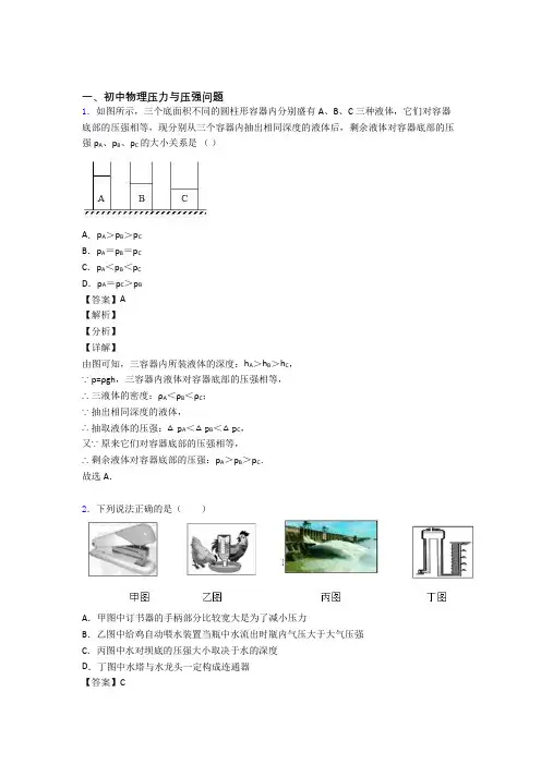 【物理】物理压力与压强问题的专项培优易错试卷练习题(含答案)附答案解析