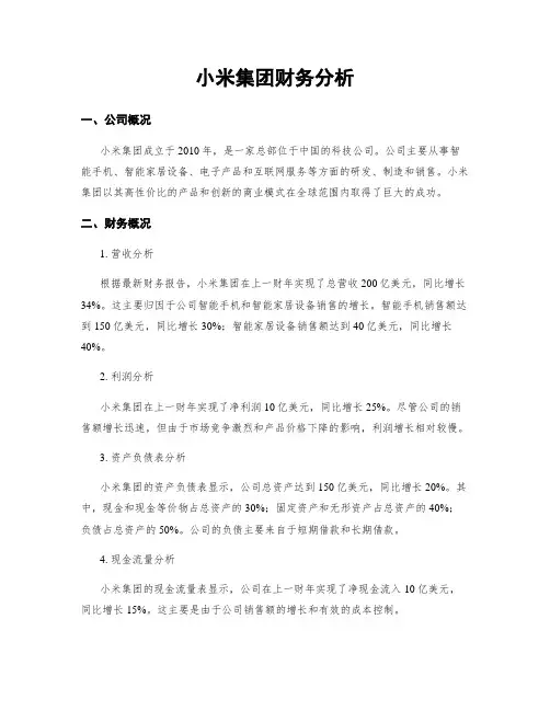 小米集团财务分析