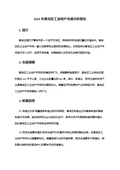 2024年黄岛区工业地产市场分析报告