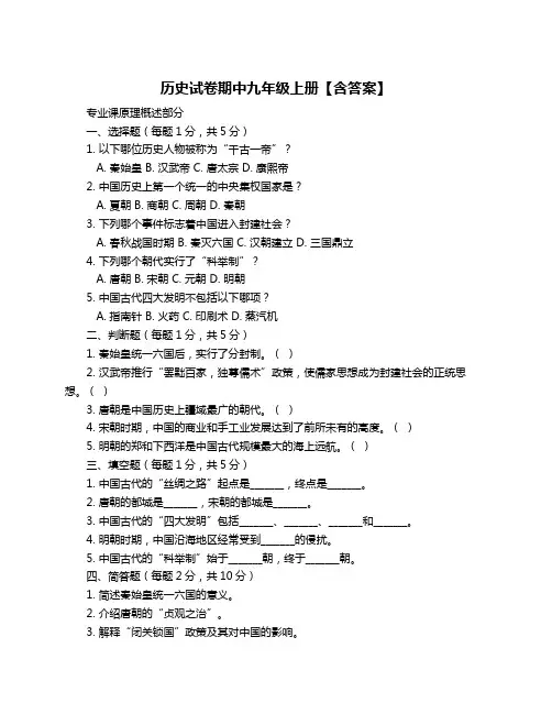 历史试卷期中九年级上册【含答案】