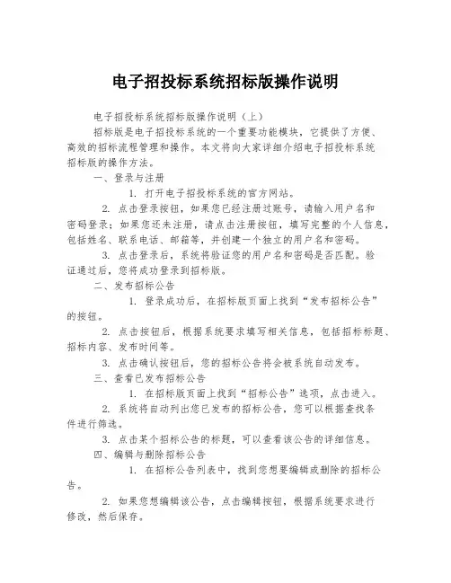 电子招投标系统招标版操作说明