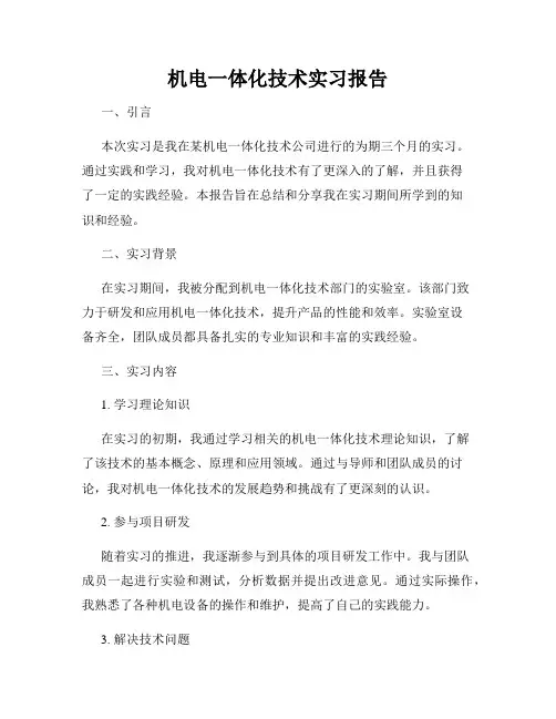 机电一体化技术实习报告