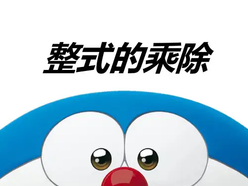 《整式的乘除》PPT课件(黑龙江县级优课)