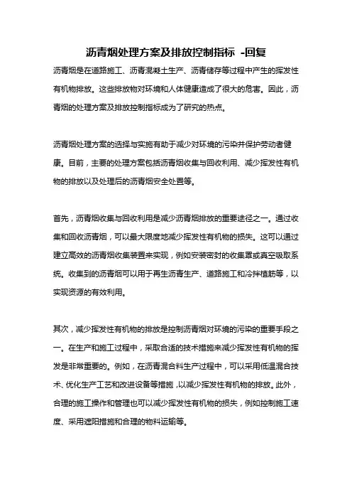 沥青烟处理方案及排放控制指标 -回复
