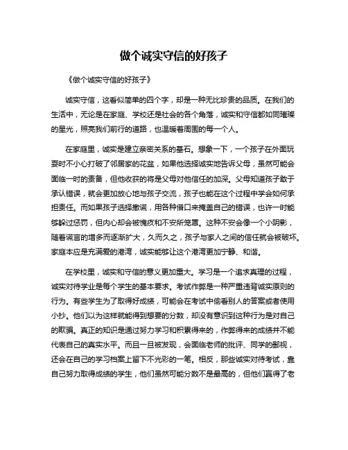 做个诚实守信的好孩子