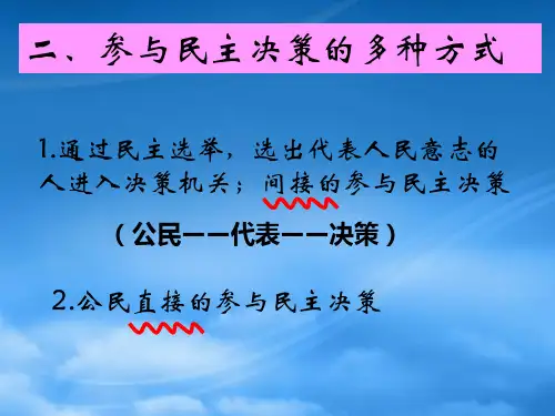 高中政治生活第一单元第二课我国公民的政治参与 第二框民主决策：作出最佳选择课件必修2