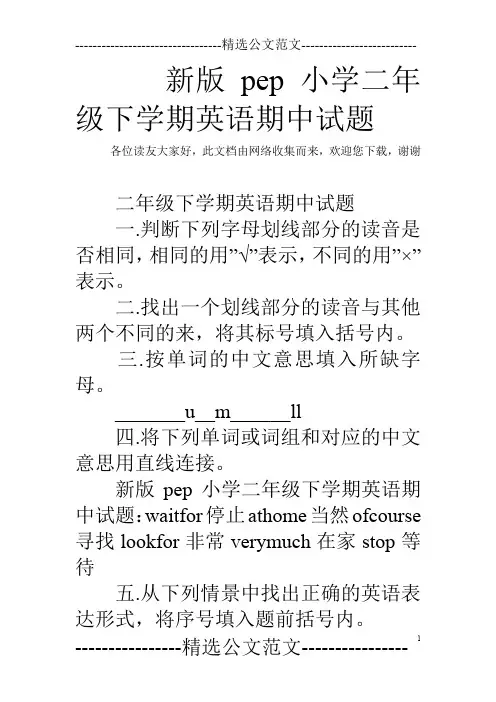 新版pep小学二年级下学期英语期中试题