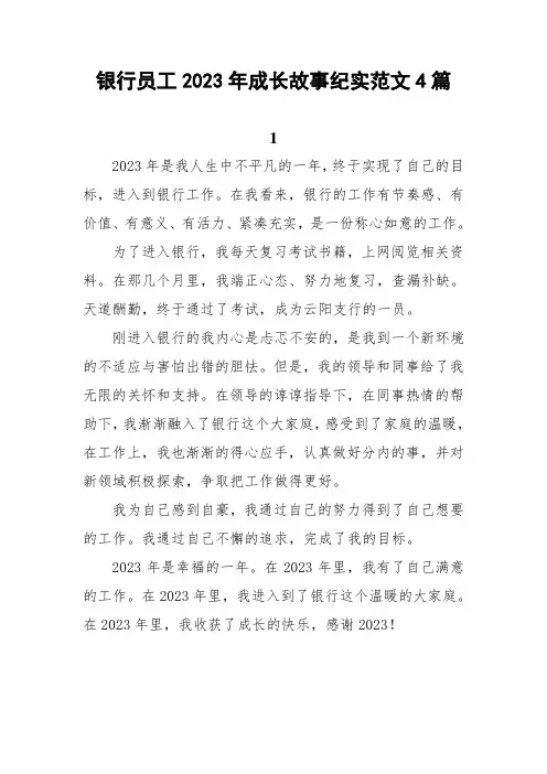 银行员工2023年成长故事纪实范文4篇
