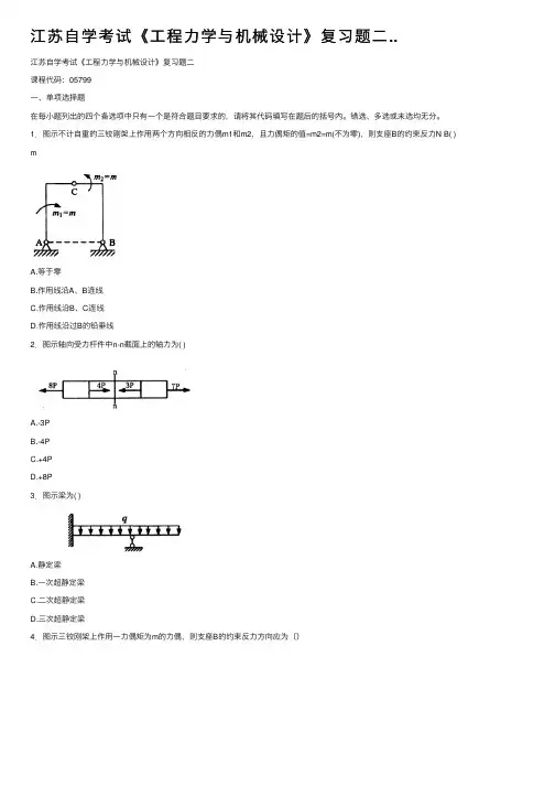江苏自学考试《工程力学与机械设计》复习题二..