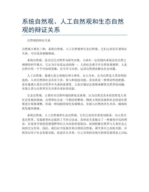 系统自然观、人工自然观和生态自然观的辩证关系