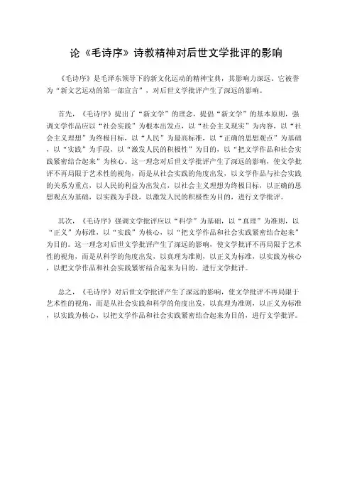 论《毛诗序》诗教精神对后世文学批评的影响