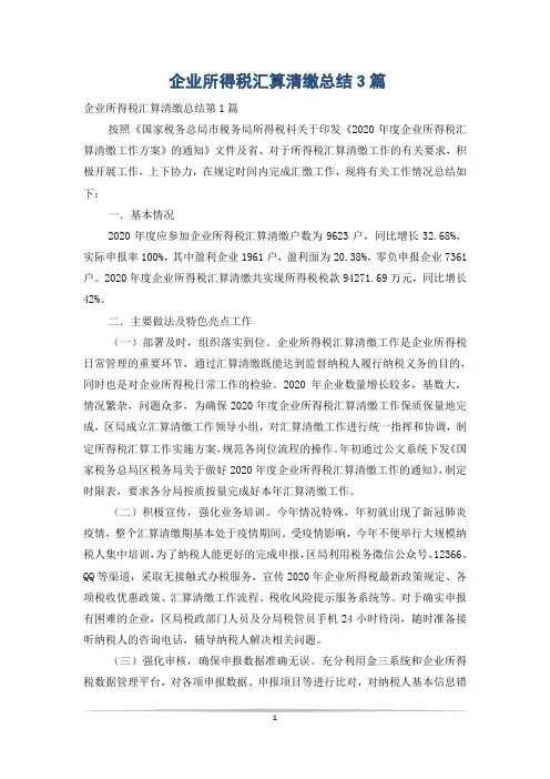 企业所得税汇算清缴总结3篇