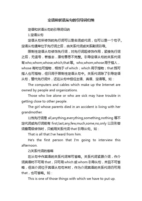 定语和状语从句的引导词归纳