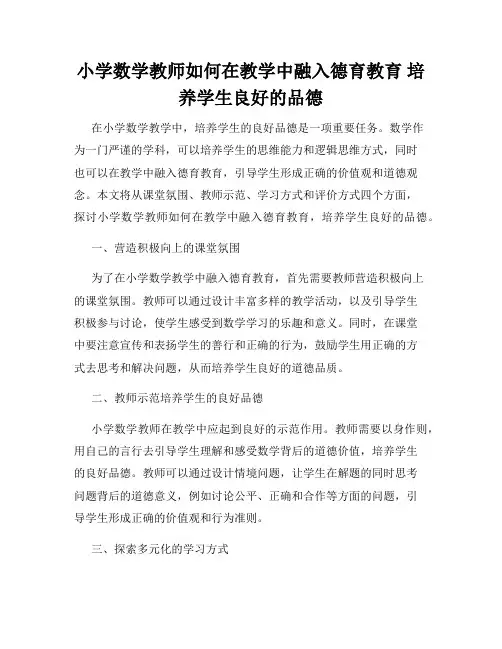 小学数学教师如何在教学中融入德育教育 培养学生良好的品德