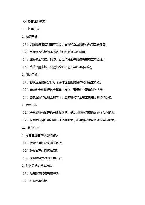 《财务管理》教案
