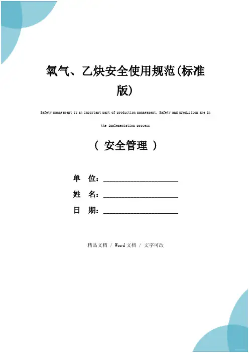 氧气、乙炔安全使用规范(标准版)
