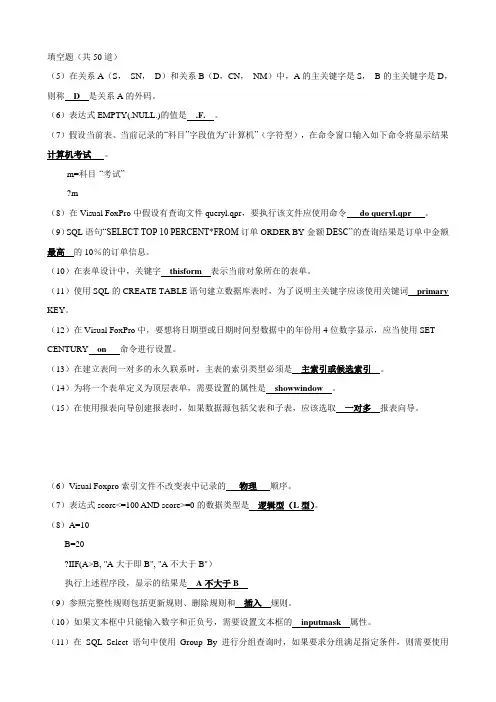 VFP练习题填空题50道
