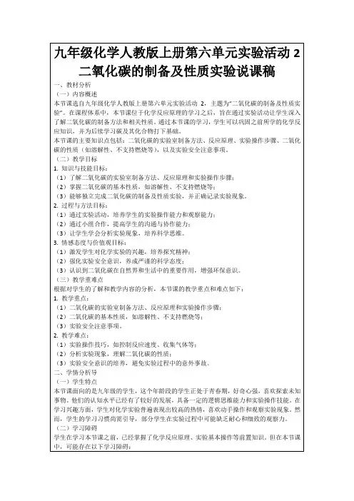 九年级化学人教版上册第六单元实验活动2二氧化碳的制备及性质实验说课稿