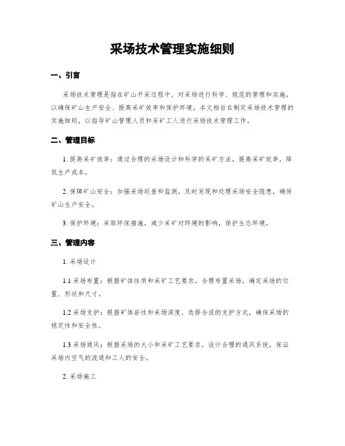 采场技术管理实施细则