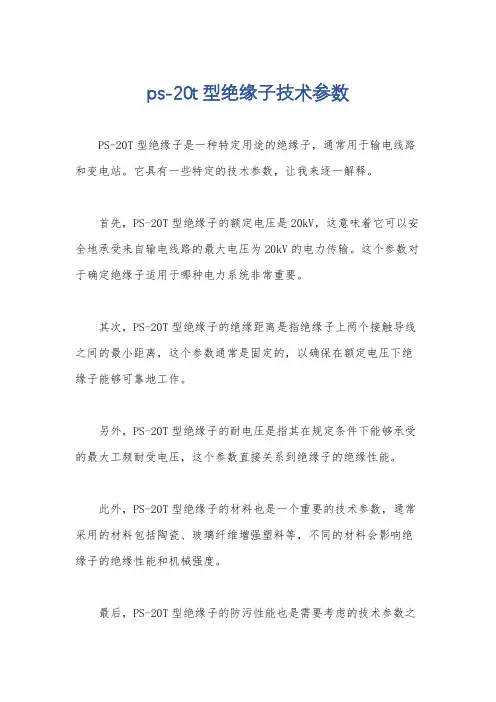 ps-20t型绝缘子技术参数