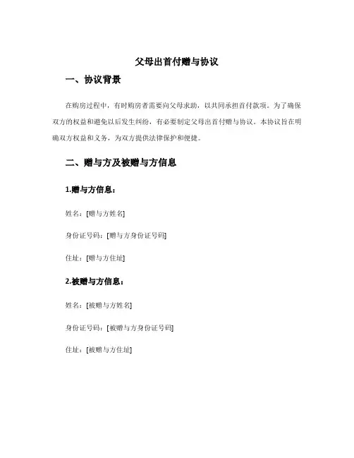 父母出首付赠与协议