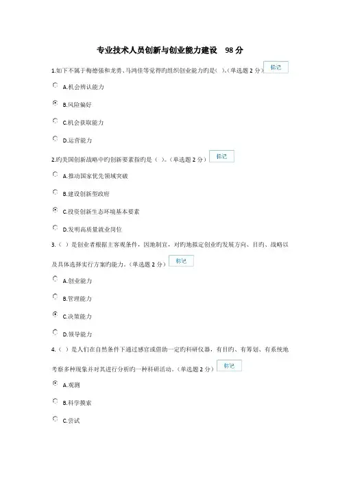2022年公需专业技术人员创新与创业能力建设含答案分题库