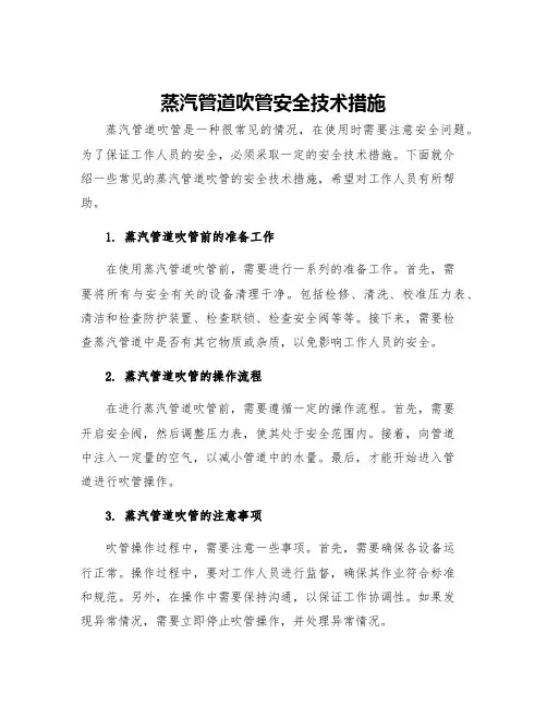 蒸汽管道吹管安全技术措施