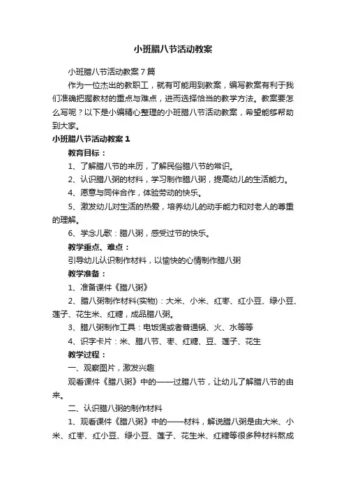 小班腊八节活动教案7篇
