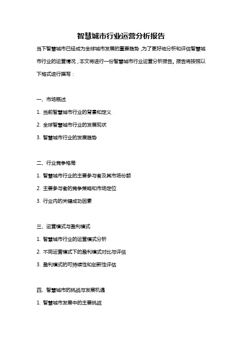 智慧城市行业运营分析报告