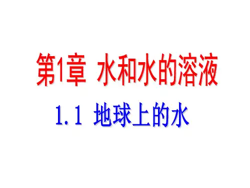 浙教版八年级上册科学课件：1.1 地球上的水 (共9张PPT)
