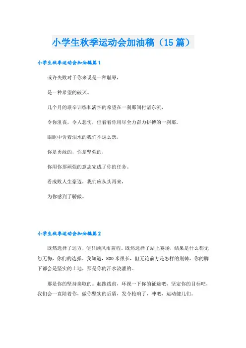 小学生秋季运动会加油稿(15篇)