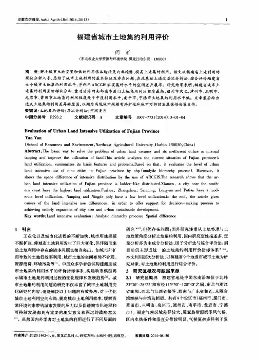 福建省城市土地集约利用评价